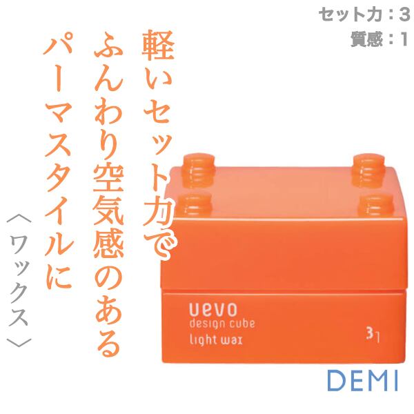 デミ ウェーボ デザインキューブ ライトワックス 30g--