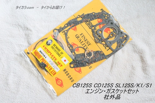 「CB125S CD125S SL125S　エンジン・ガスケットセット　社外品」