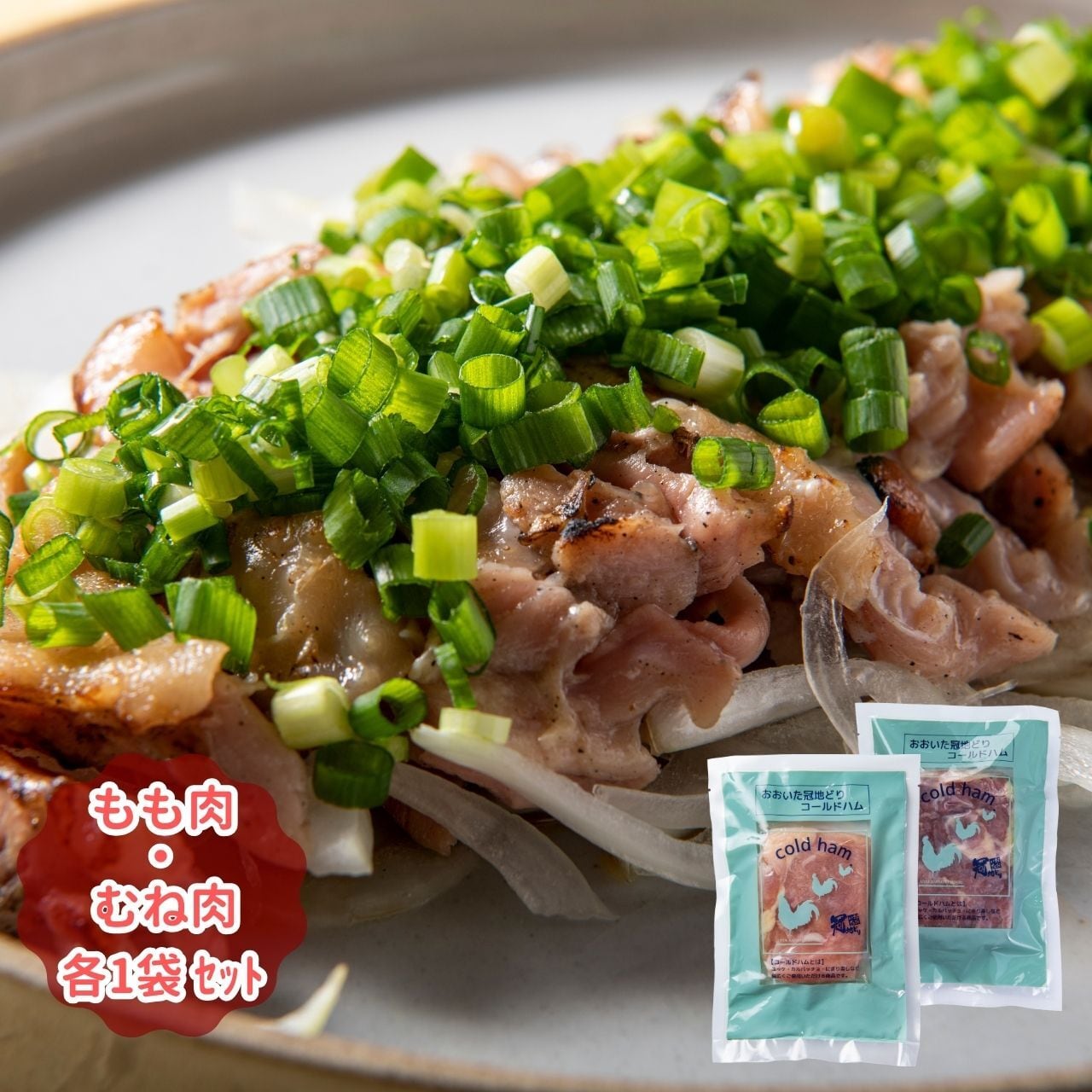 ■おおいた冠地どりコールドハム（もも1袋＆むね1袋セット）