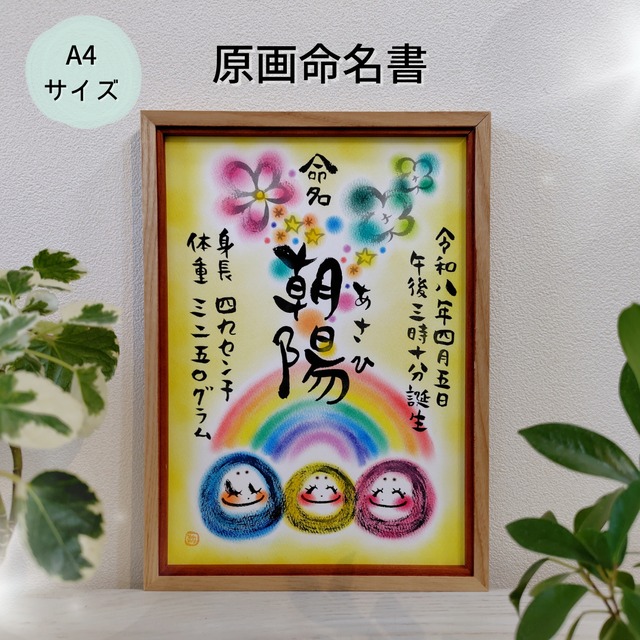 原画命名書オーダー／Ａ４サイズ（まるっこさんと虹）