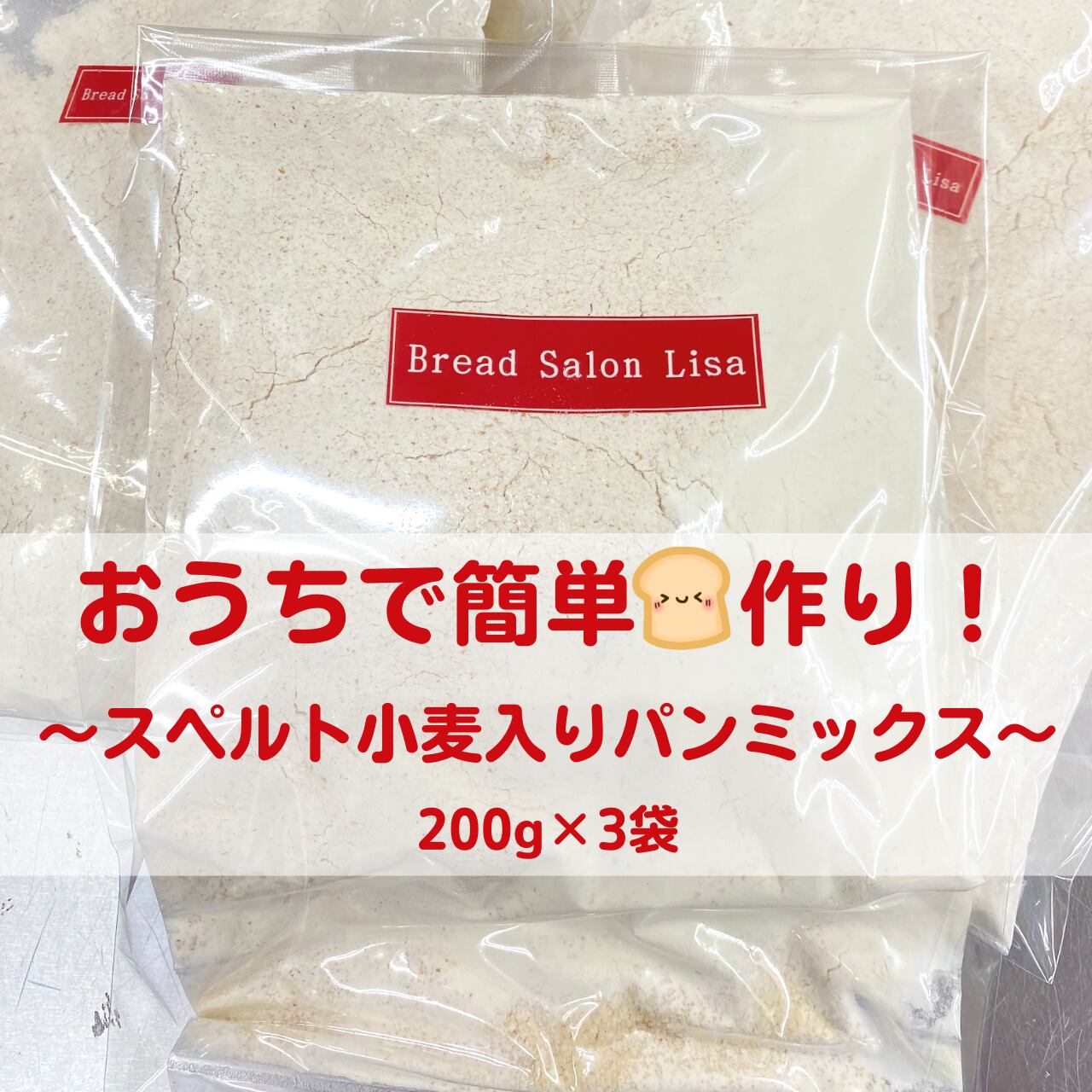 スペルト小麦入りパンミックス200g×3袋（送料込）　Bread　Salon　Lisa