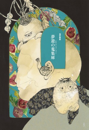 遠雷｜《シンケイイカ》