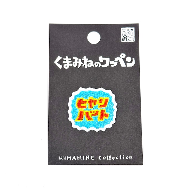 くまみねのワッペン(W-13:ヒヤリハット)