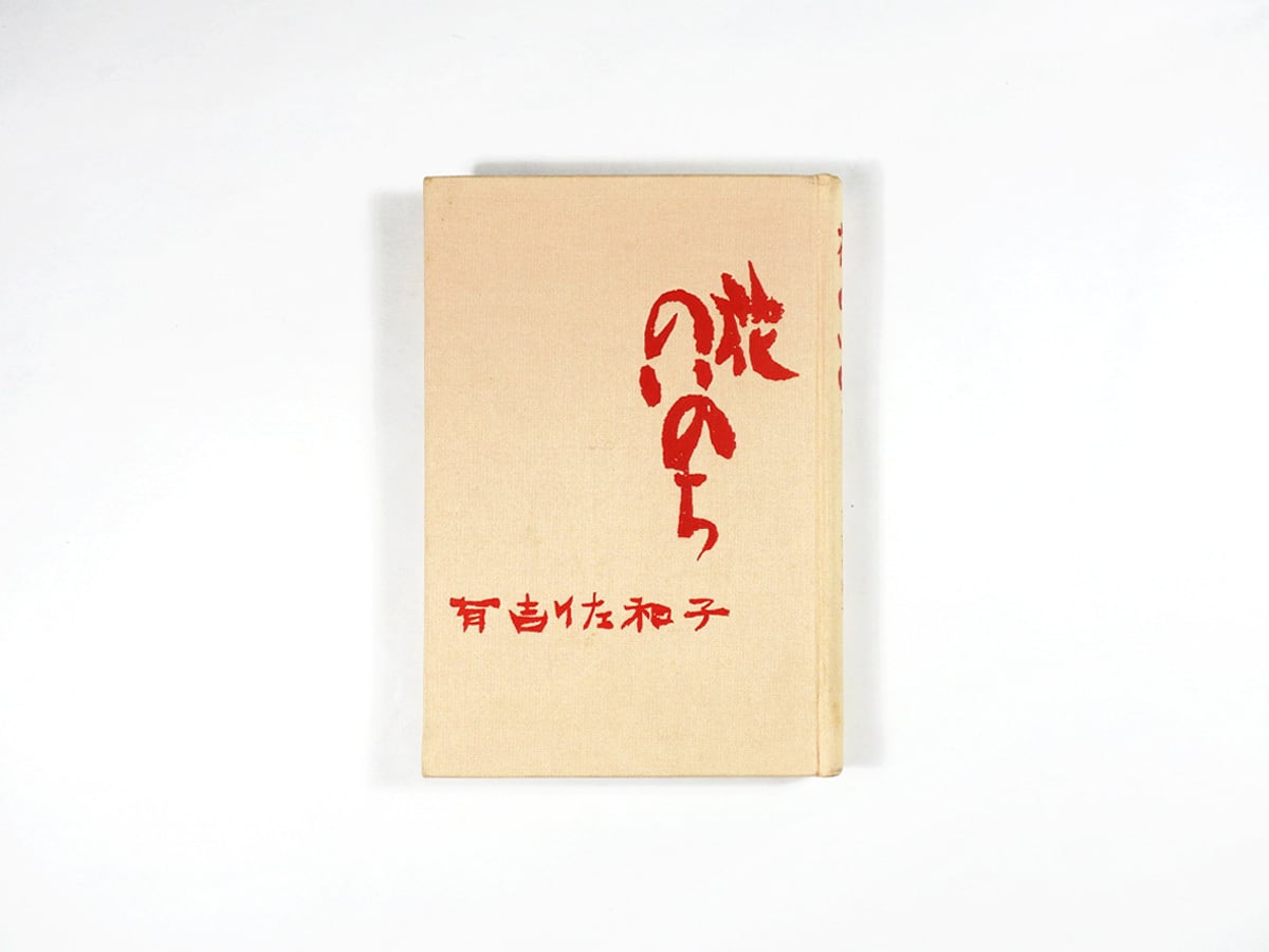 【中古】 林芙美子 「花のいのち」の謎/高城書房/宮田俊行 花のいのち ー 小説・林芙美子（有吉佐和子 著）☆函なし・裸本