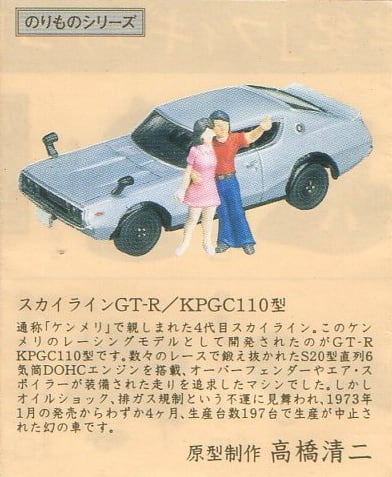 タイムスリップグリコ第二弾 09.スカイライン C110型（ケンメリ）／色