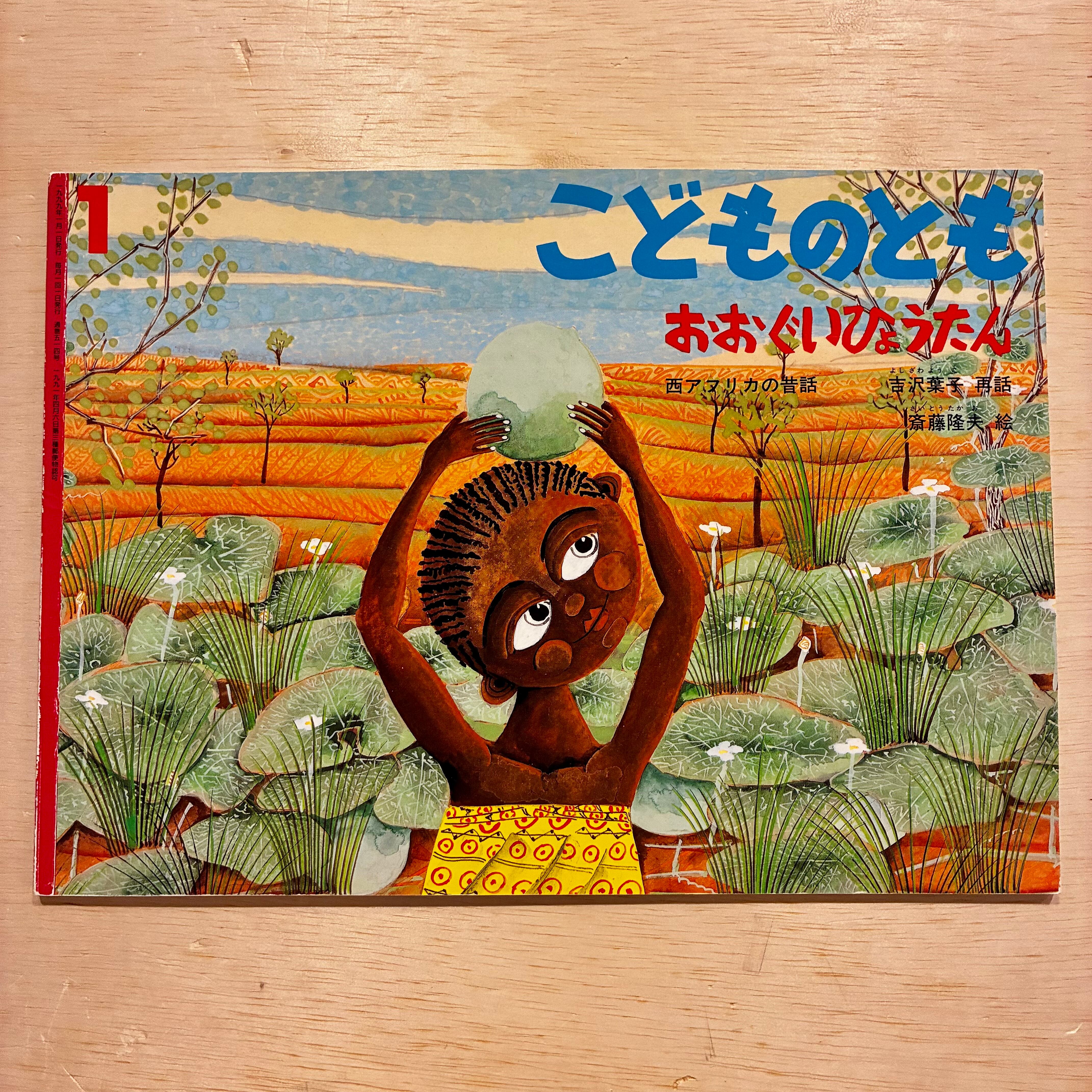 古本】おおぐいひょうたん 西アフリカの昔話（こどものとも 1999年1月