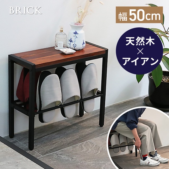 住まいスタイル 「BRICK」（ブリック） コンパクト収納付き天然木ベンチ 幅50cm　PR-E500BRN<br>幅50 奥行19 高さ45 玄関 ラック スツール 椅子 スリム コンパクト 靴 スリッパ 棚 腰掛け スタンド 収納 おしゃれ