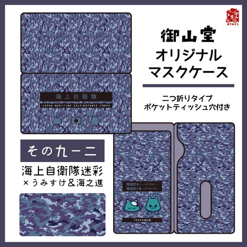 【数量限定】海自迷彩マスクケース 御山堂オリジナルマスクケース その9-2 海上自衛隊迷彩×うみすけ＆海之進