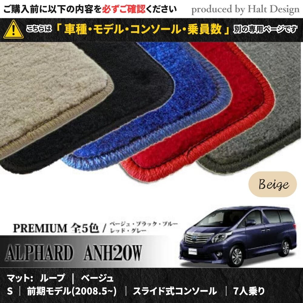 TOYOTA アルファード ALPHARD ANH20W GGH20W 系 専用 フロアマット プレミアム 1台分セット カーマット【マットカラー:ベージュ】【S|前期モデル(2008.5~)|スライド式コンソール|7人乗り】