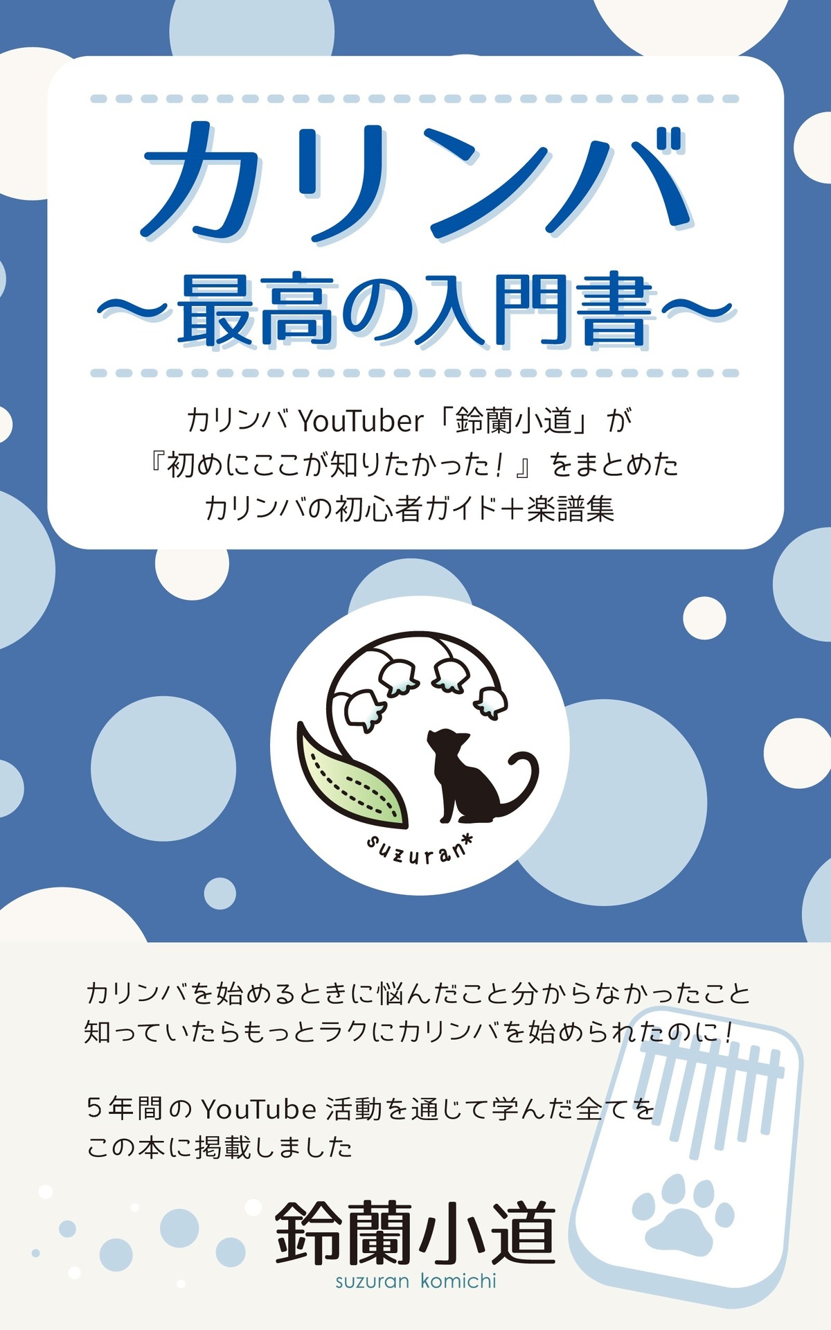鈴蘭小道のカリンバ本】音階シール付き◇カリンバ 最高の入門書（改訂 