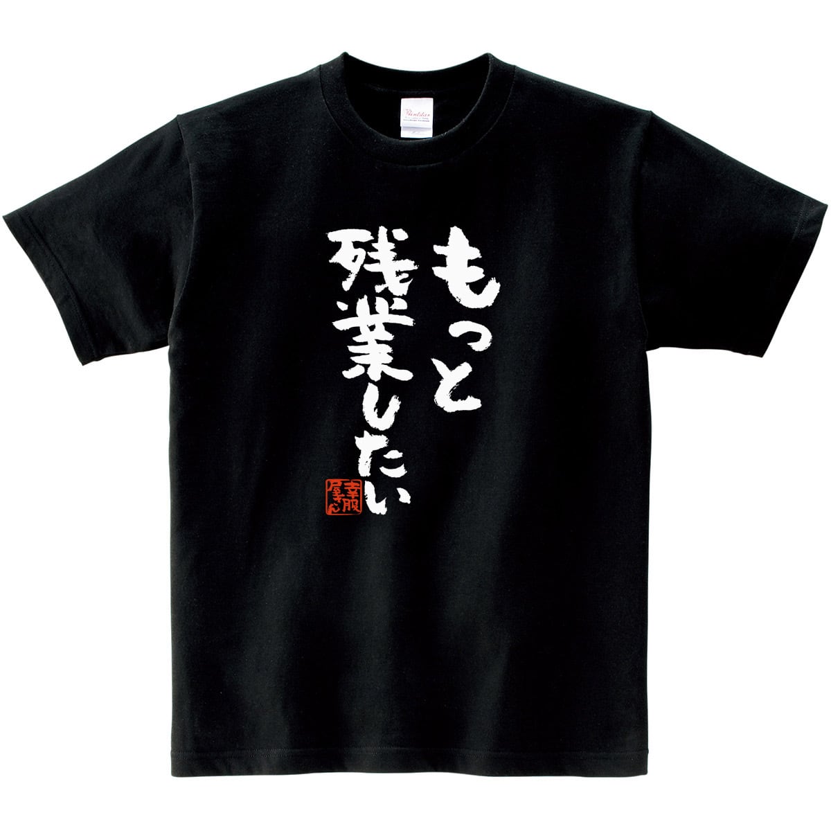 もっと残業したい Tシャツ ka300-30 仕事バカ 仕事好き 熱血 ハードワーク 漢字Tシャツ