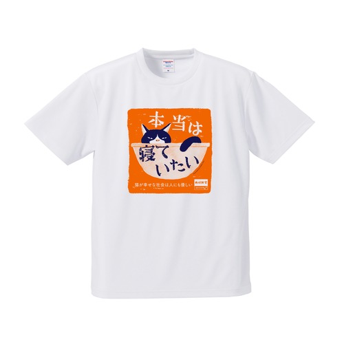 【ドライ】Tシャツ 寝ていたい