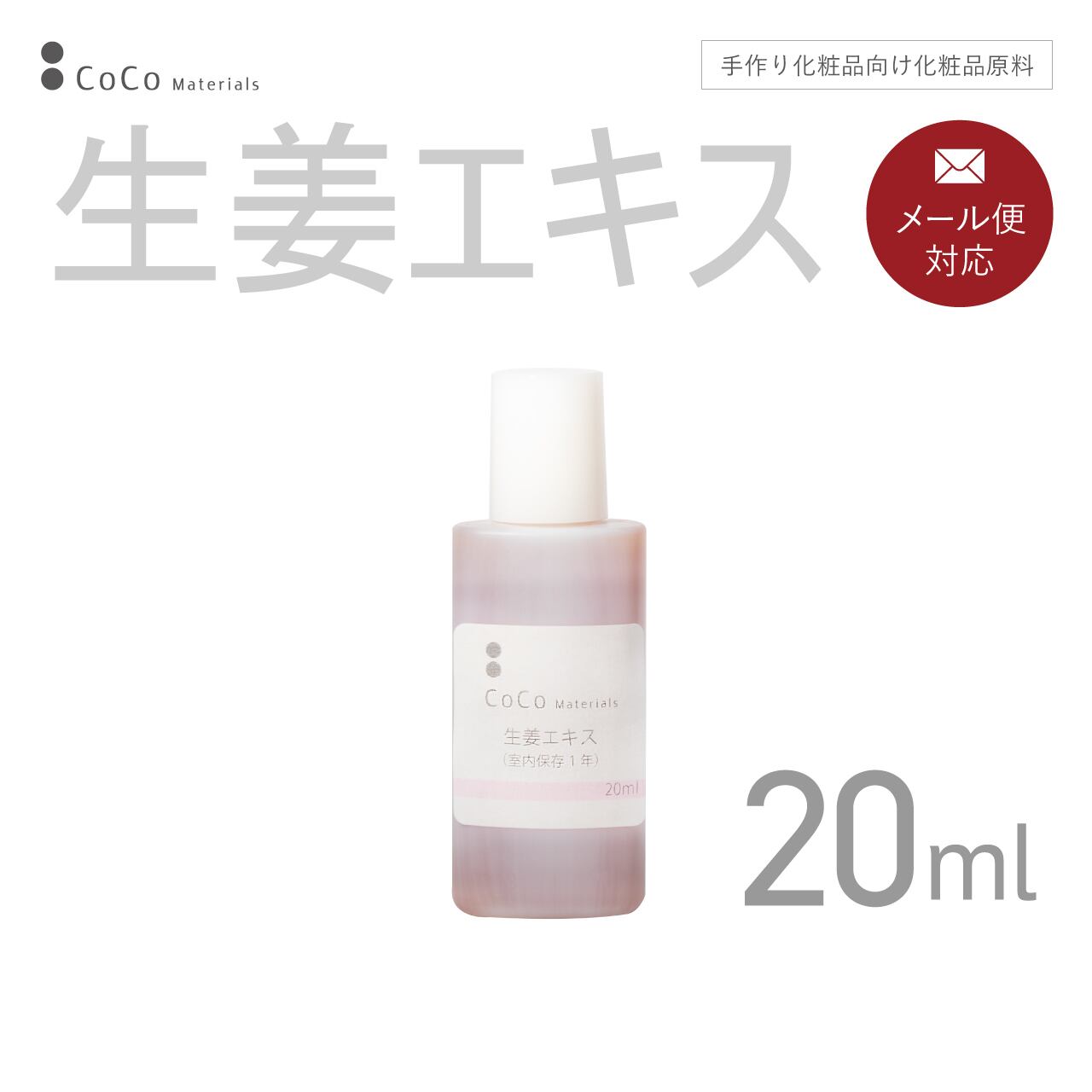 生姜エキス 20ml 【CoCo Materials】