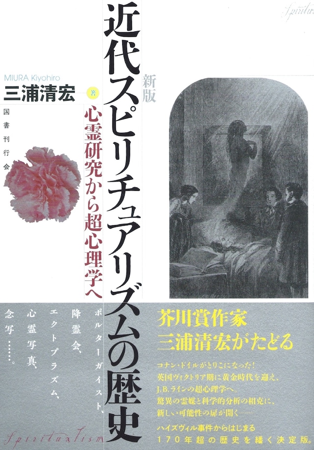 新版 近代スピリチュアリズムの歴史