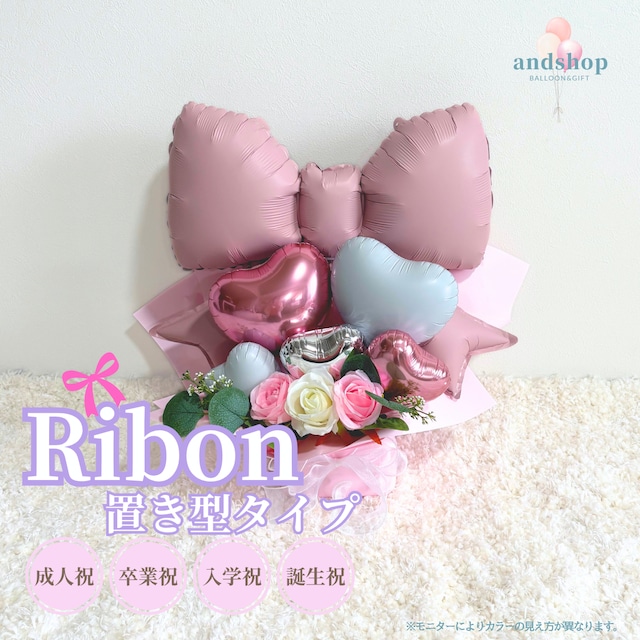 リボンアレンジ置き型タイプ　【成人式】【卒業】【入学式】【置き型】【誕生日祝い】