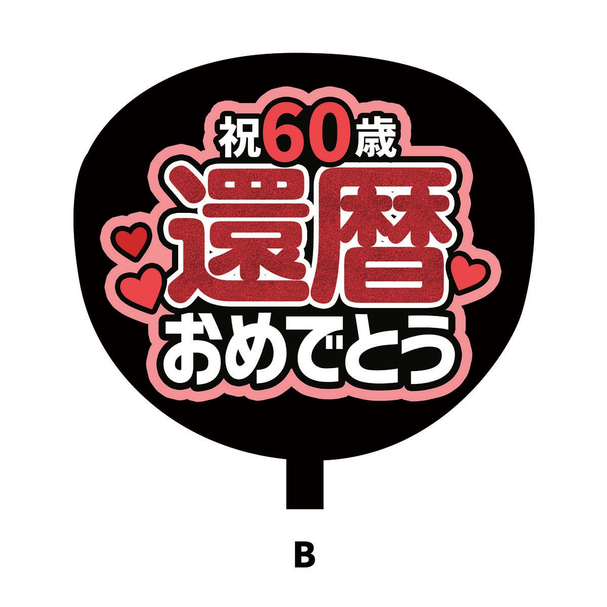 還暦（60歳） | PAY ID
