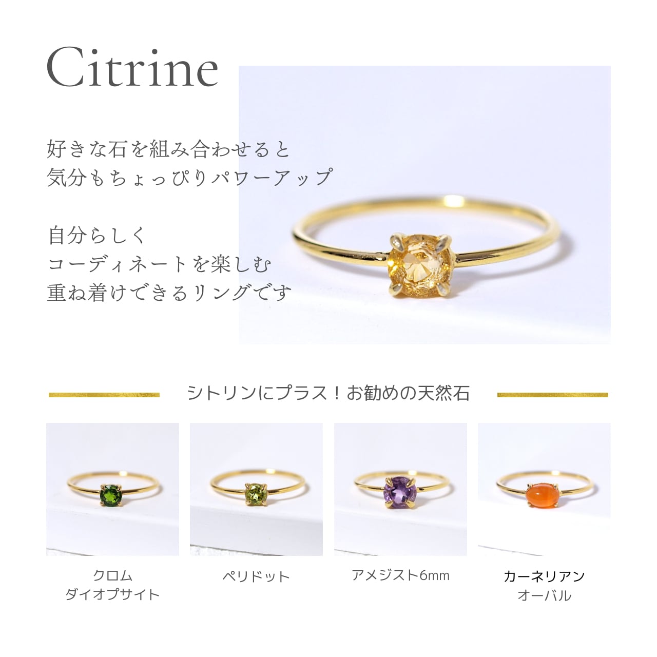 重ねて楽しむ天然石リング（シトリン） | Natural Style