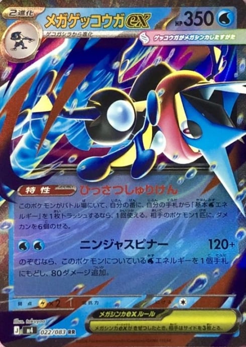 【Aランク】メガゲッコウガex(RR)