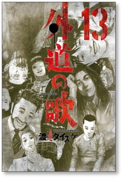 外道の歌 渡邊ダイスケ [1-15巻 漫画全巻セット/完結] 外道の唄 | 漫画