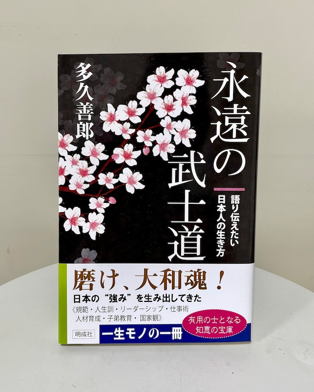 永遠の武士道－語り伝えたい日本人の生き方