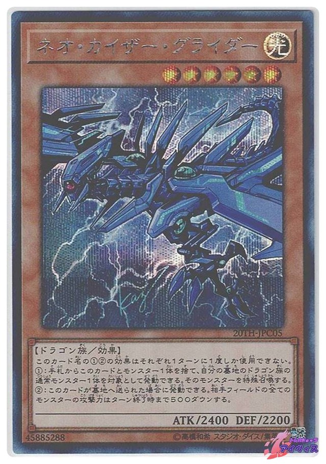 ネオ・カイザー・グライダー　[シク] [ランクA] [20TH-JPC05] [遊戯王]