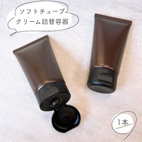 【 ソフト チューブ クリーム 詰替 容器 】 50ml マット ブラウン つや消し 黒キャップ フリップキャップ プラスチック 空 小分け 持ち運び 軽量 化粧品容器 スキンケア コスメ 美容 化粧品 軟膏 旅行 出張 温泉 携帯 ハンドメイド 手作り 再利用 シンプル 無印 おしゃれ かわいい