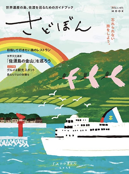 月刊にいがた』の本