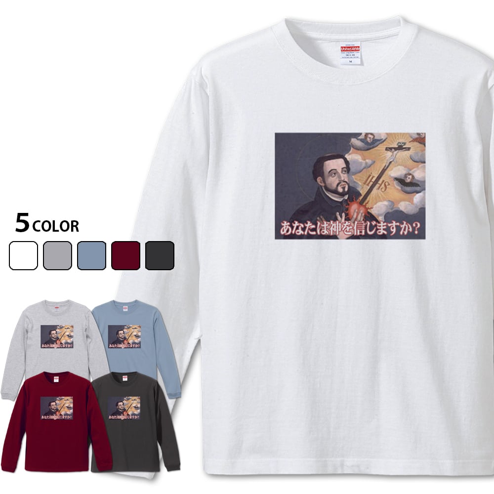 あなたは神を信じますか？ 長袖】 ザビエルTシャツ | Jumble Base