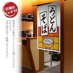 【受注生産】のれん うどんそば 短冊 85×120cm 53208