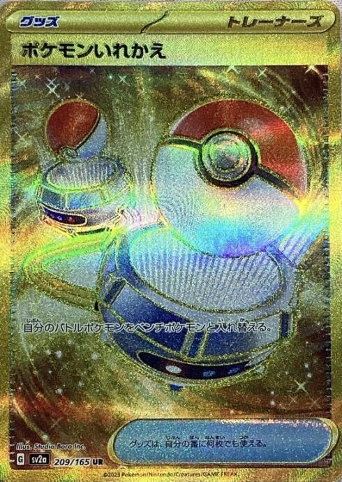 【美品】ポケモンいれかえ(209/165(UR)