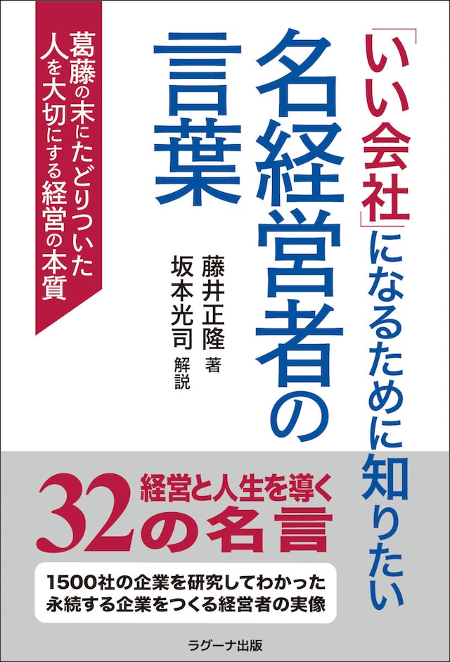 「いい会社」になるために知りたい 名経営者の言葉 ―葛藤の末にたどりついた 人を大切にする経営の本質