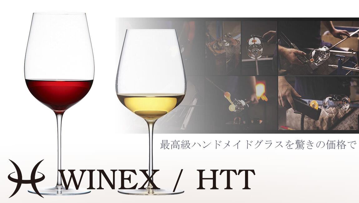 最高級ハンドメイドグラス　WINEX/HTT ホワイトワイン