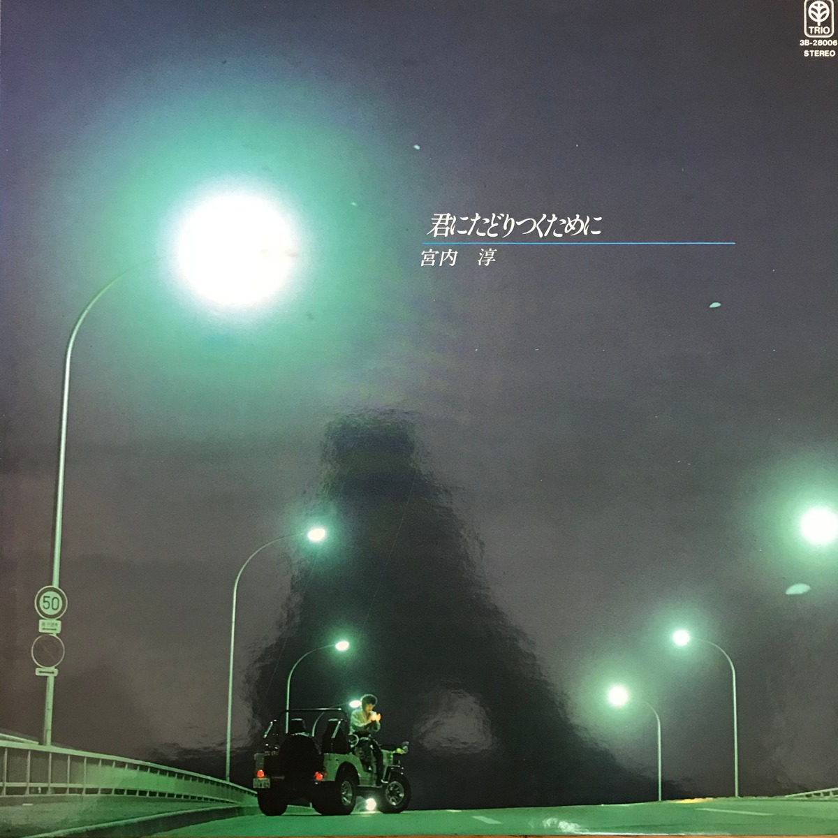 宮内淳 / 君にたどりつくために | PASSTIME RECORDS / パスタイム レコード