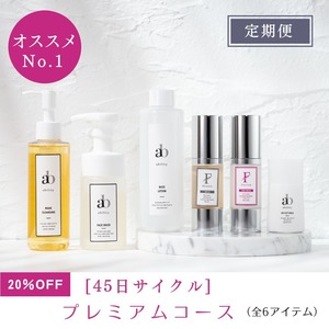 45日サイクル【定期便20%OFF】プレミアムコース（全６アイテム）～オススメNO.１