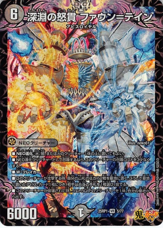 深淵の怒貫 ファウン＝テイン 25RP1/5/VR 状態:A 6マナ 闇文明 シングルカード デュエマ