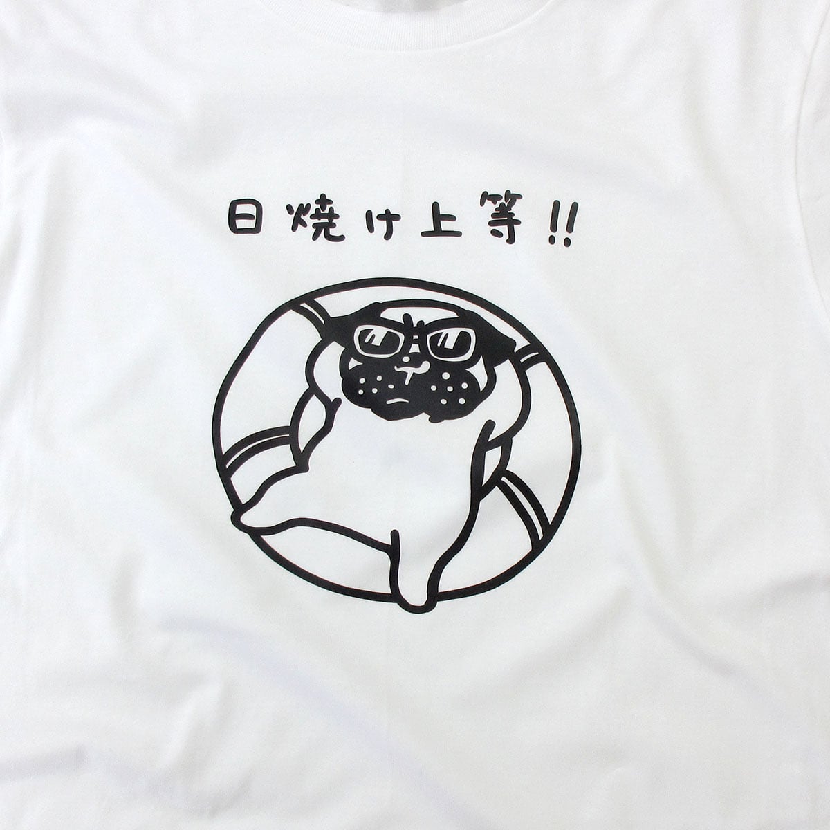 日焼け上等!! 海水浴 パグ Tシャツ dog77 夏 犬 ブヒ パグ 好き 服 ゆるい イラスト