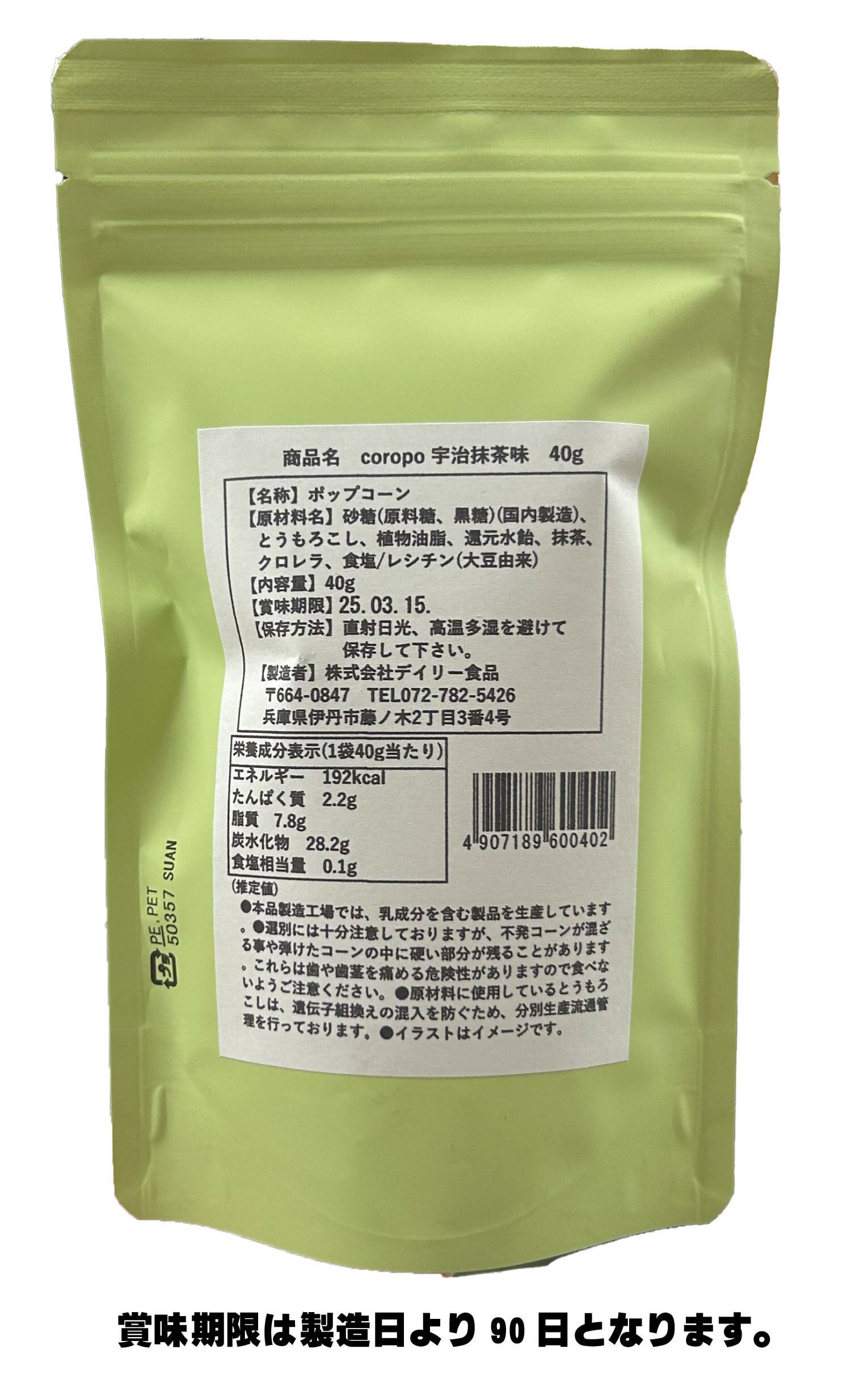 ぽてご依頼品 Coropo(ころぽ) 宇治抹茶味 | Daily's Popcorn デイリー食品