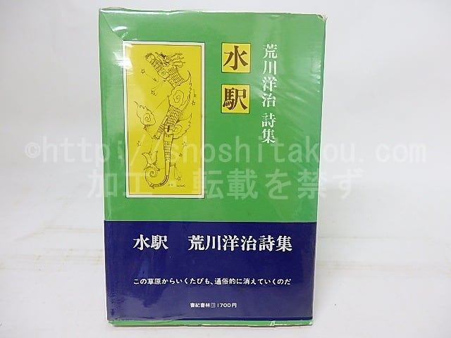 美品　希少　北山十十八 荒川洋治 詩集 荒川洋治さん 歴史の光景、詩で近づく - 日本経済新聞