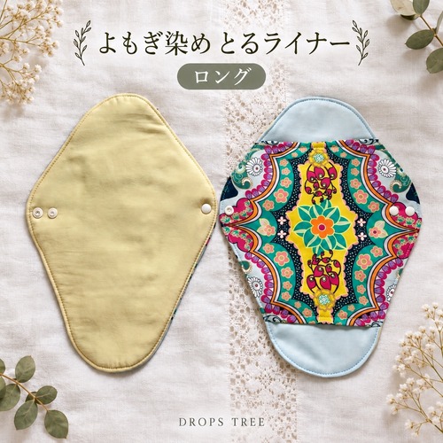 【3日間限定サプライズ販売】シルクコットンよもぎ染め✳︎とるライナー【ロング】