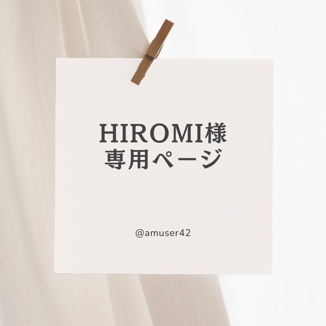HIROMI 様専用ページ