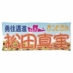 松田真実選手ファンコラボ応援タオル　【ボートレース 競艇】タオル　グッズ