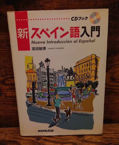 新スペイン語入門　＜CDブック＞