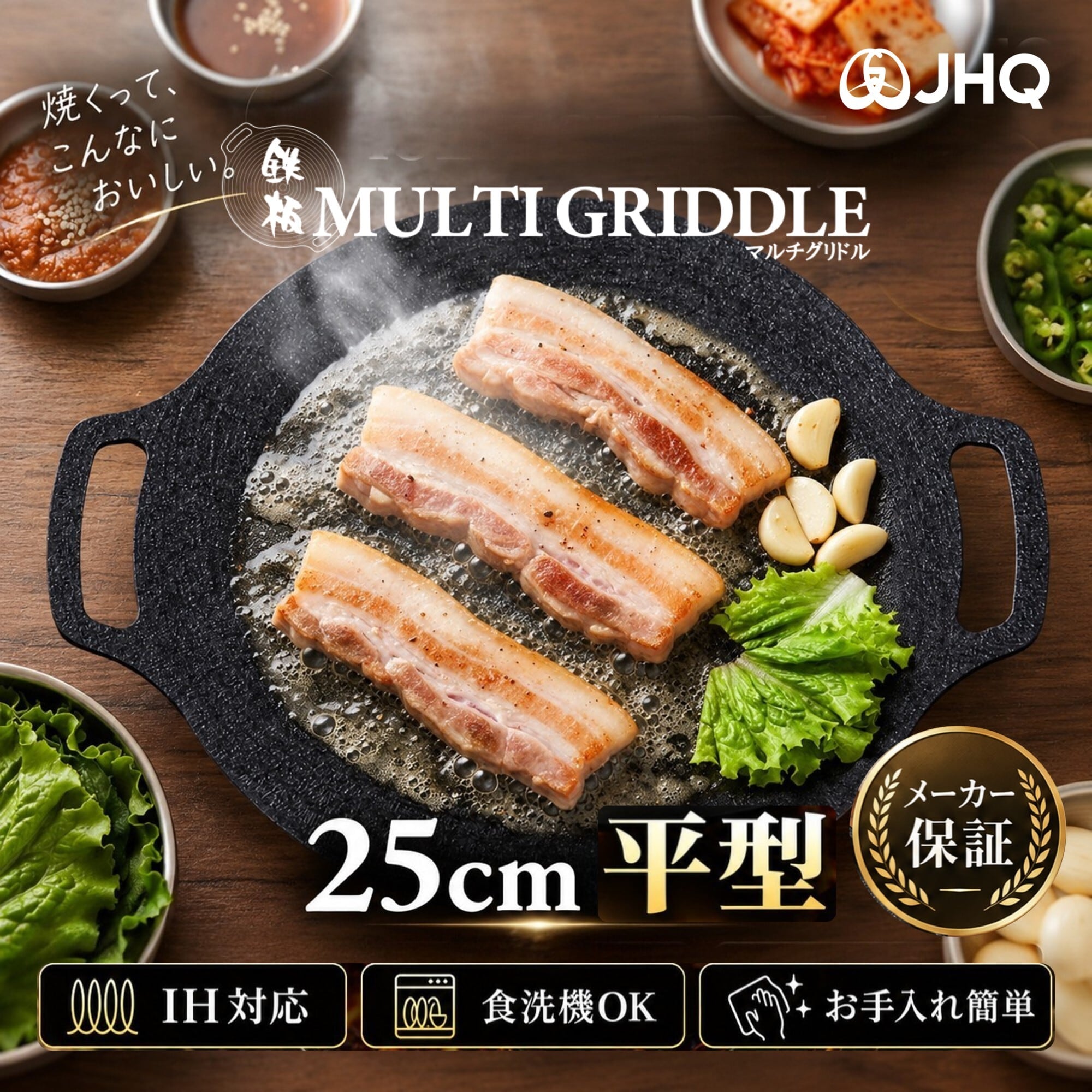 JHQマルチグリドル 25cm 平型 | JHQ公式オンラインストア