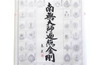 二重箱入【四国八十八カ所霊場御朱印】南無大師遍照金剛◆絹本肉筆　箱付　仏画　掛軸 阿波掛軸堂 / 四国八十八ヶ所白黒御影軸（完成品）