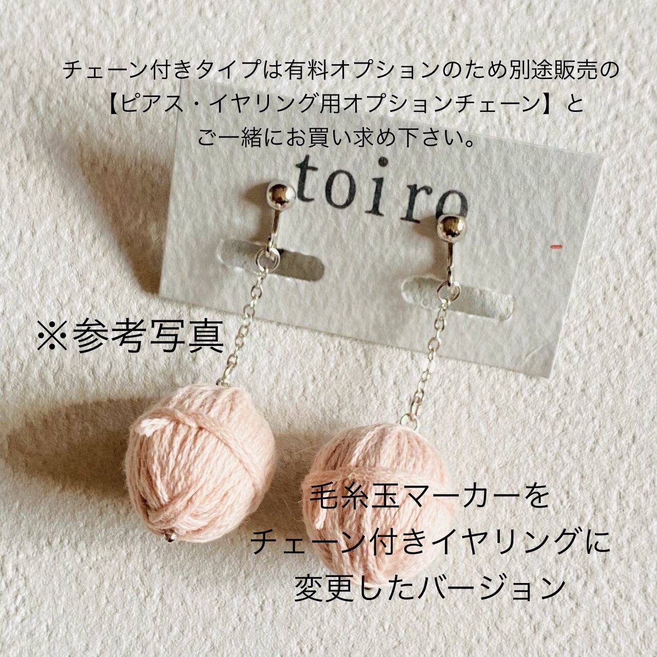 毛糸玉マーカー(ピアス・イヤリング) ブルー | toiro