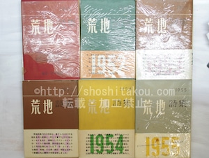 荒地詩集(1951-1958)・詩と詩論(1・2)・荒地詩選　初カバ帯11冊揃　＋1953年版再版本1冊　12冊　/　鮎川信夫　田村隆一　他　[33636]