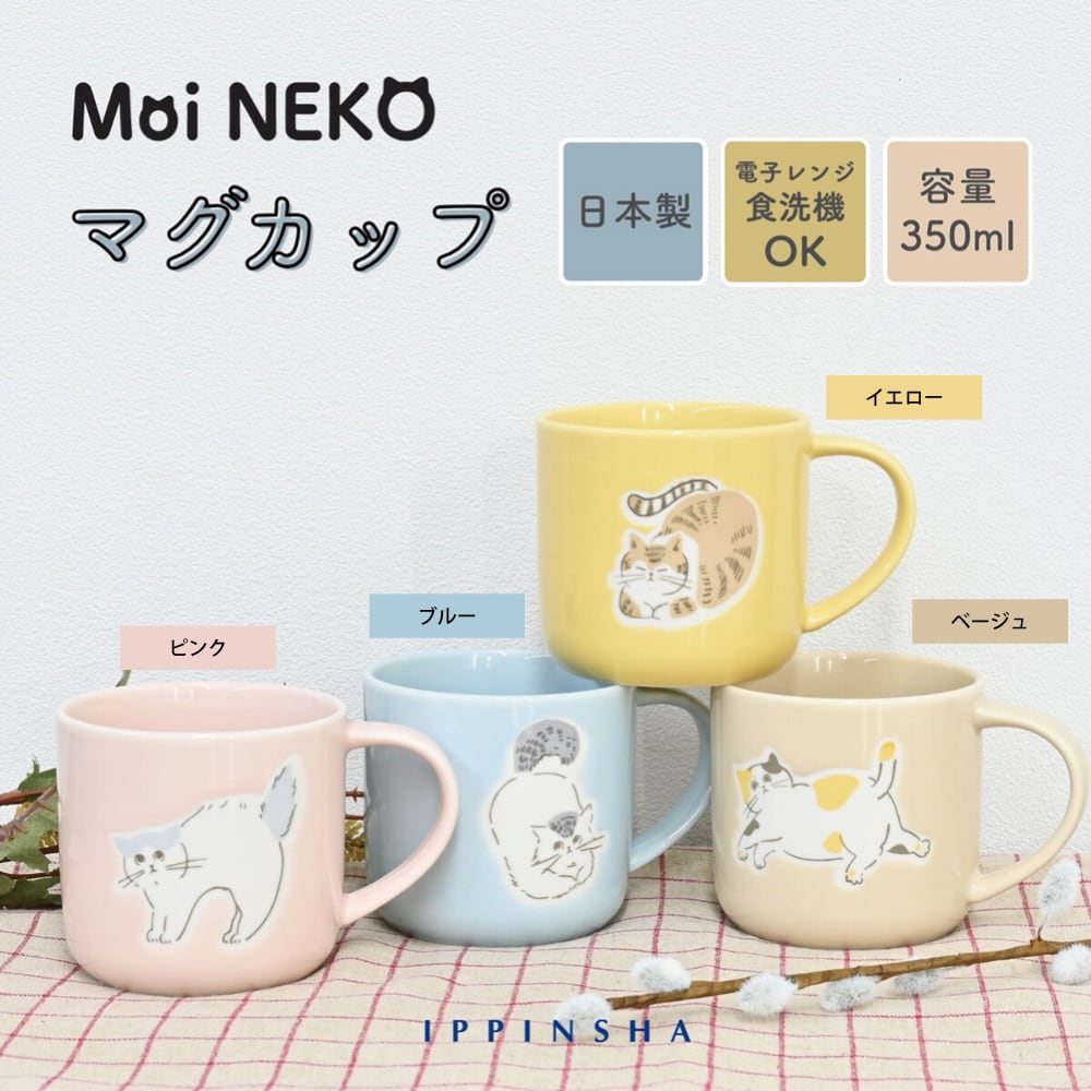 猫マグカップ(MoiNEKOマグ) | マスノヤ衣料品店・マスノヤ猫雑貨店