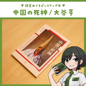 中国の死神 / 大谷亨