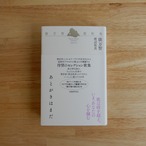【Wサイン本】あとがきはまだ 　俵万智選歌集