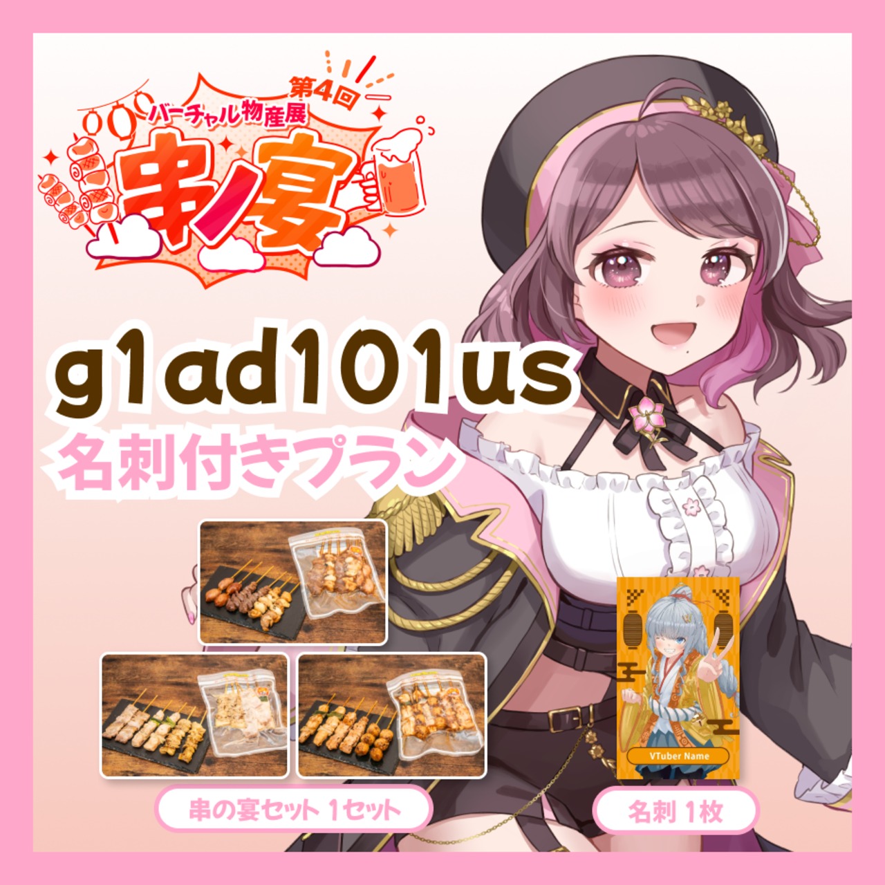 【名刺付きプラン】【g1ad101us】バーチャル物産展 第4回 串ノ宴